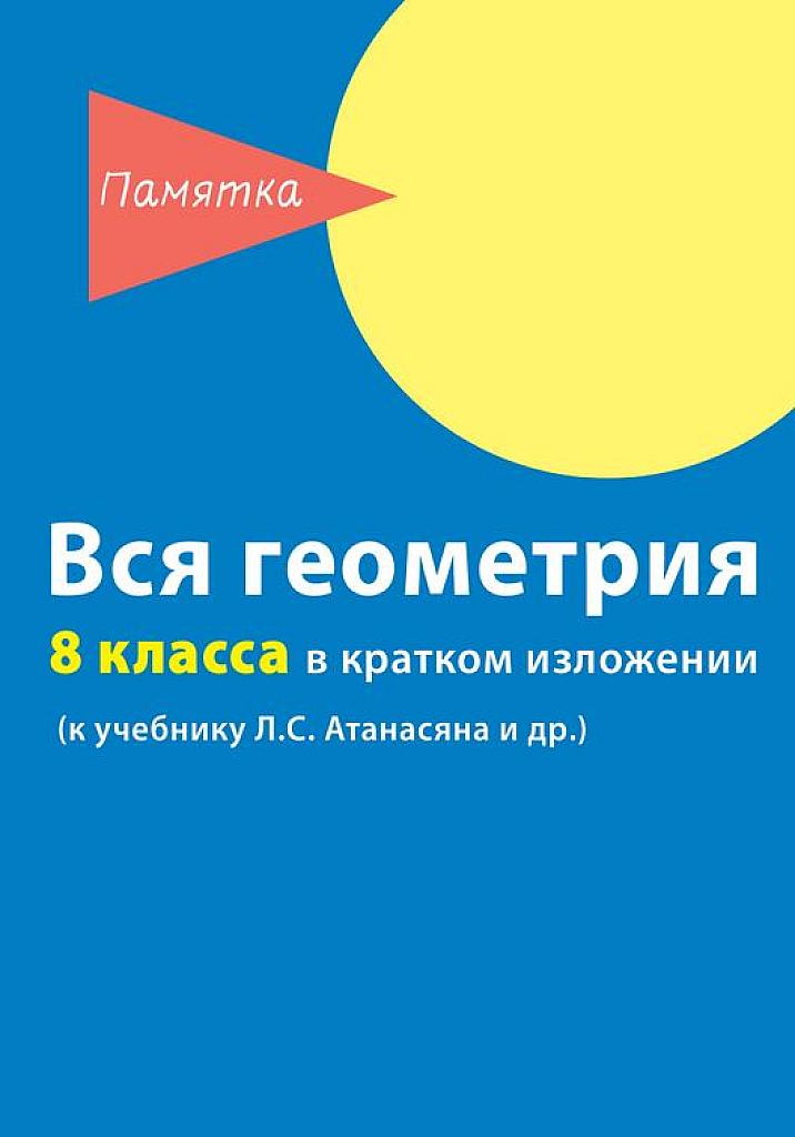 Вся геометрия 8 класса в кратком изложении.